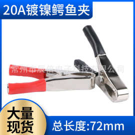 厂家批发可定制鳄鱼夹20A 镀镍鳄鱼夹连接测试电瓶夹科教配件夹