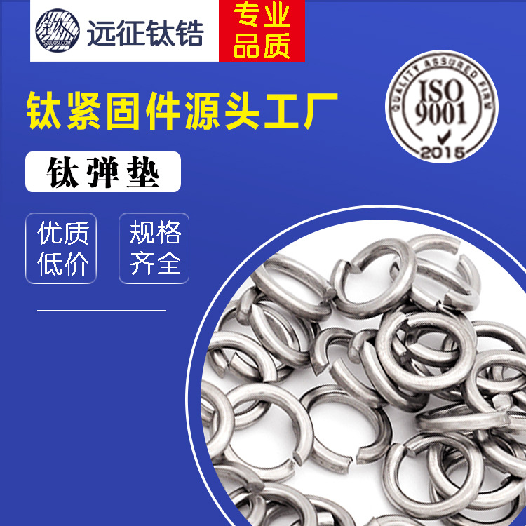 厂家直销TC4钛合金弹垫 DIN127开口弹性钛垫片 钛垫圈 钛弹簧垫片