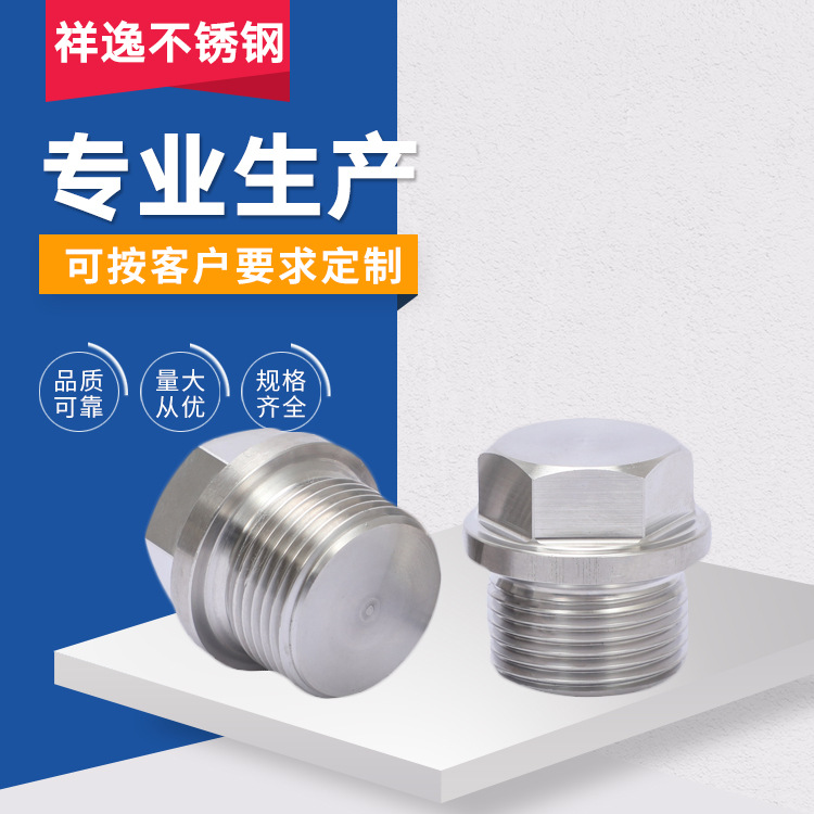 厂价直供 304不锈钢外六角堵头 外六角油塞 不锈钢非标堵头加工
