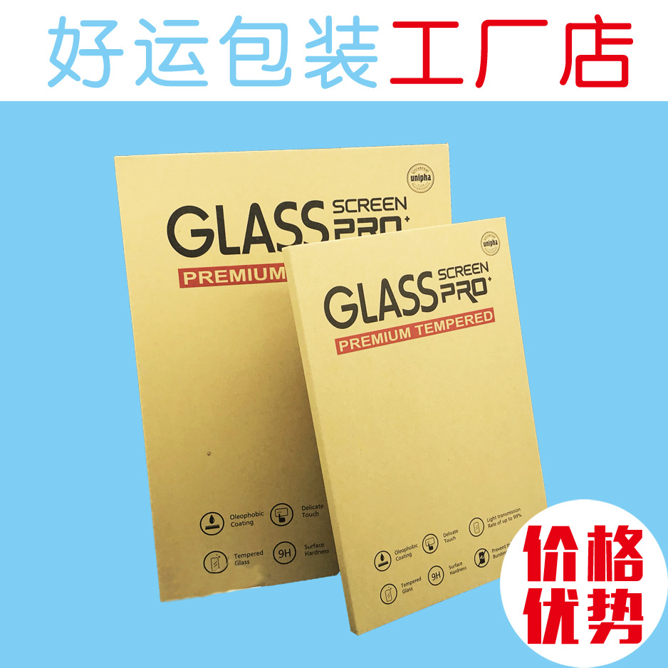 好运365 现货8寸10寸14寸钢化膜包装 EVA牛皮苹果平板保护膜纸盒