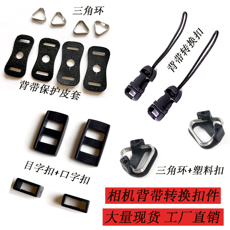 Camera strap adapter buckle SLR micro single side camera shoulder strap conversion buckle triangle loop back belt buckle accessories