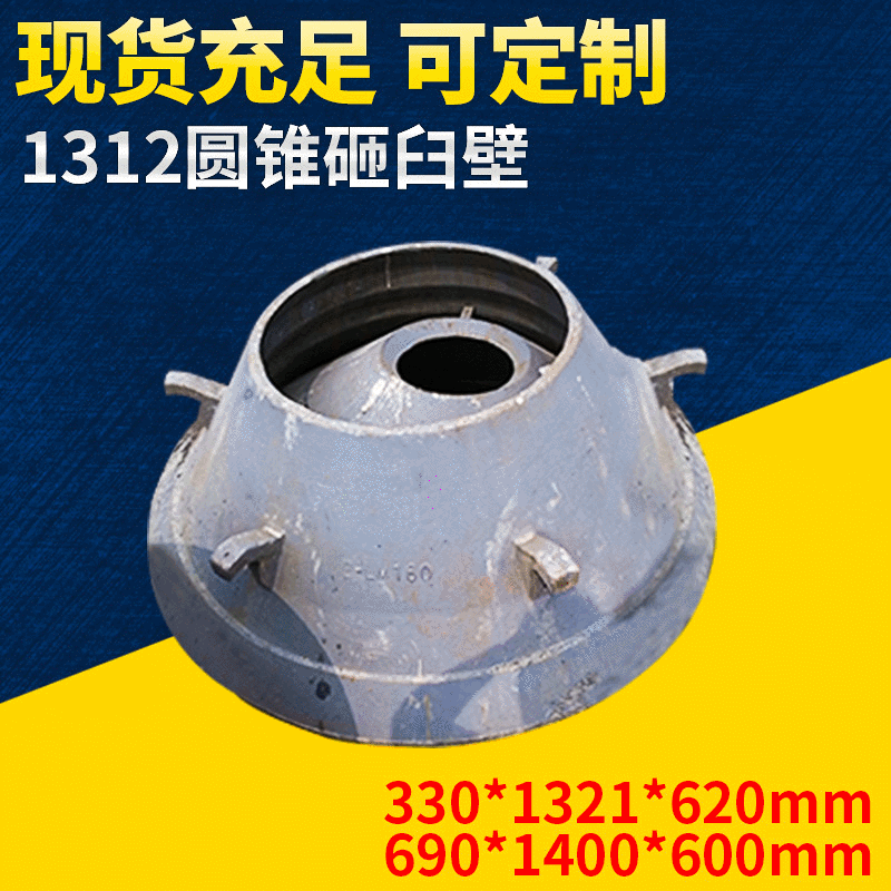 毅城重工山启160河南焦作1312圆锥砸臼壁破碎壁 制砂机配件价格