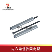 直顶杆斜滑座斜模具五金配件moldcomponent内六角螺栓