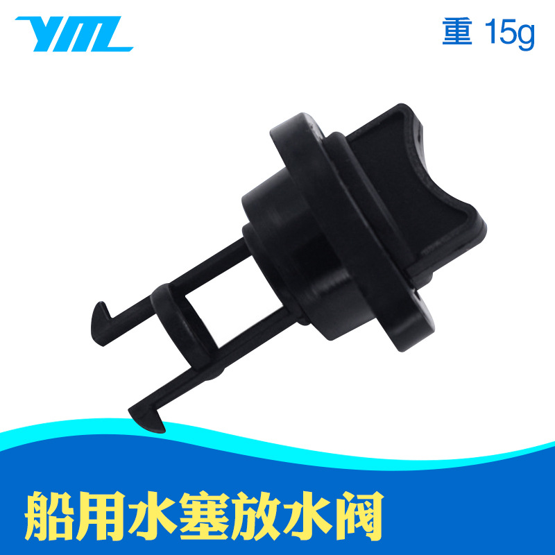 水塞船用排水阀船尾排水阀排水赛橡皮艇玻璃钢艇船尾泄水塞放水阀