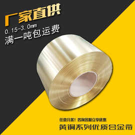 诚谊直供 HPb59-1黄铜带 黄铜皮 黄铜卷 0.1-3.0mm 耐蚀铜带