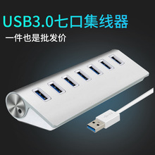 USB3.0七口集线器 USB3.0七口HUB手机充电铝合金材料