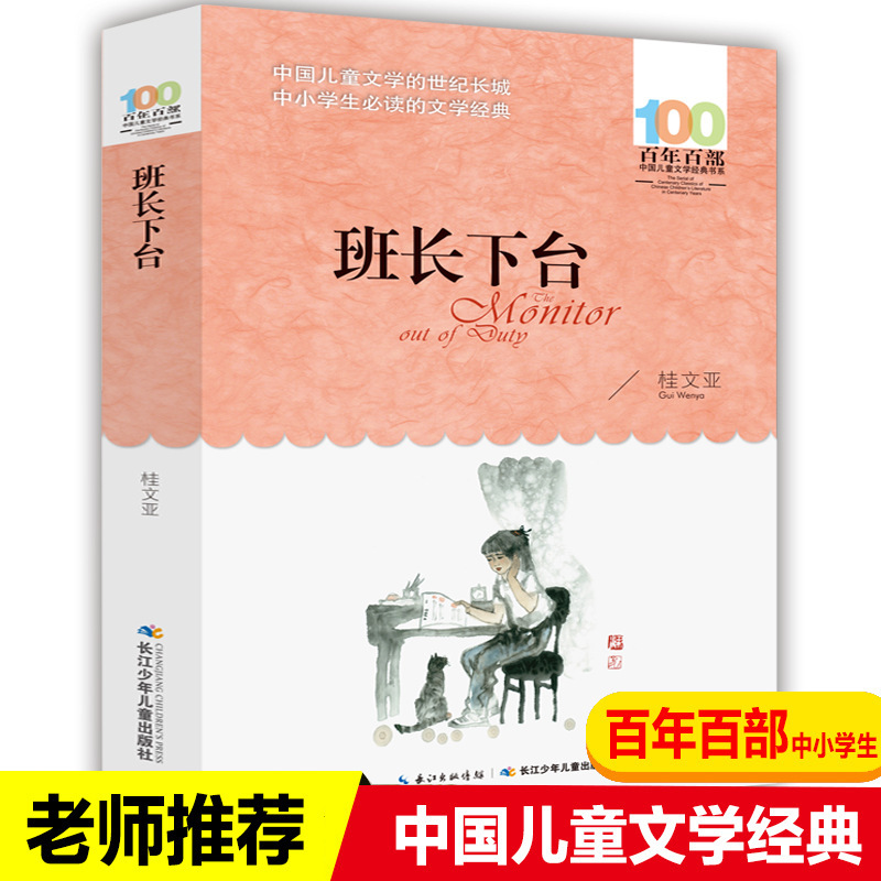 Class Leader by Guivanya: a Collection of 100 Classic Chinese Children's Literature Works for Fifth Grade Elementary School Students' Extracurricular Reading Class Leader by Guivanya: a Collection of 100 Classic Chinese Children's Literature Works for Fifth Grade Elementary School Students' Extracurricular Reading