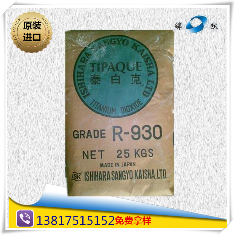 大量供应 日本进口 金红石型 钛白粉 R930，超强遮盖力