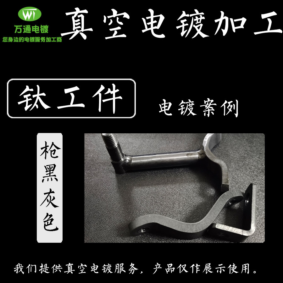 钛合金钛棒带钛管钛板加工 金属工件表面PVD真空电镀镀黑镀铬处理