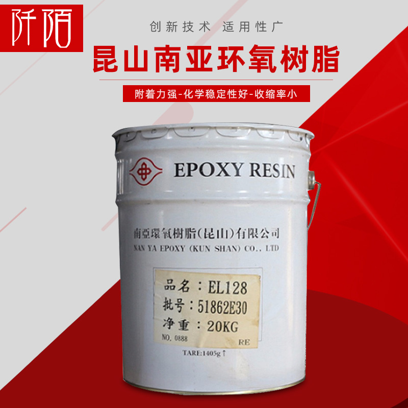 现货销售 昆山南亚环氧树脂胶 20KG装NPEL128环氧树脂 质量保障