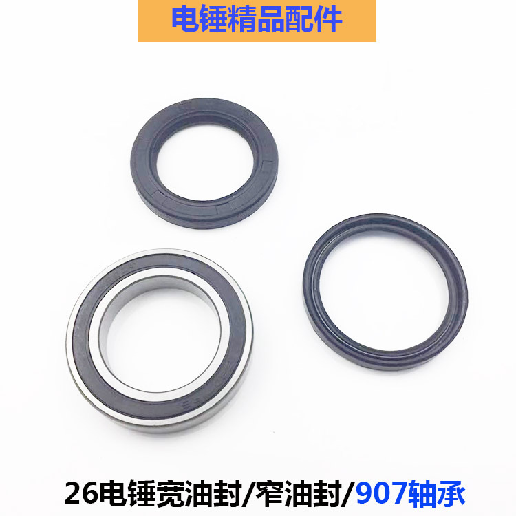 26电锤冲击钻气缸907轴承用油封气缸传动套窄油封大油封电锤配件