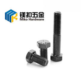 现货高强度螺丝 8.8级12.9级内外六角螺栓细扣全扣半扣氧化发黑