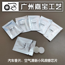 挂脖风扇香薰片 吸水吸香保湿棉片散香纤维棉 懒人风扇吹风机香片
