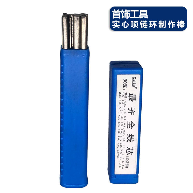 迷你实心项链环制作棒 O型圈制作工具 卷丝棒 钢芯手工项链圈卷棒