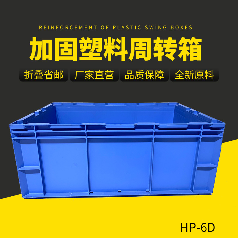 HP-6D外尺寸650*435*260物流周转箱欧标箱 本田车配专用箱塑料箱
