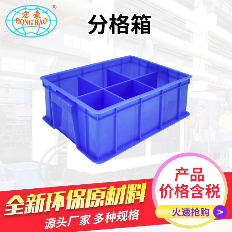 宏豪塑料周转箱 全新PE材料物流运输配件零件分格塑料周转箱
