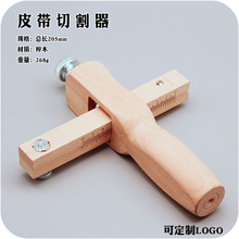 DIY手工皮具日式皮带切割器皮革制作榉木木制裁切工具现货