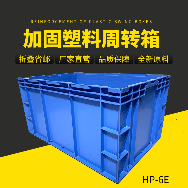 HP-6E外尺寸650*435*330物流周转箱欧标箱 本田车配专用箱塑料箱