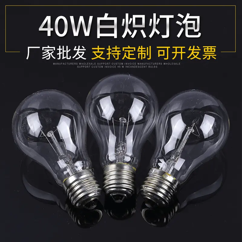 厂家批发40W普通老式灯泡 220V螺口白炽照明灯泡 E27普通钨丝灯泡