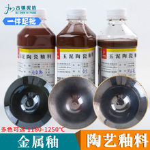 陶艺金属釉料景德镇中温陶瓷釉水仿古做旧手工亮金属冥王星合金釉