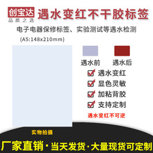 A4遇水变红标签纸A3 A5 不干胶标签 电子产品锂电池保修标 实验纸