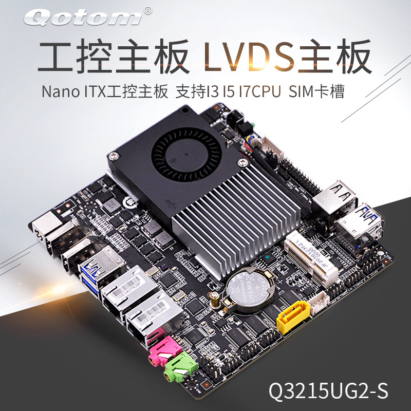 LVDS主板 支持I3 I5 I7CPU SIM卡槽 Nano ITX工控主板 Q3215UG2-S