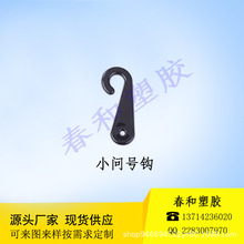 厂家直销小问号钩展示挂钩塑胶飞机孔挂钩三角扣纸箱挂钩塑胶提手
