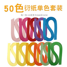 单色衍纸 5mm宽53cm 120条 120克纸衍纸条单色，衍纸画