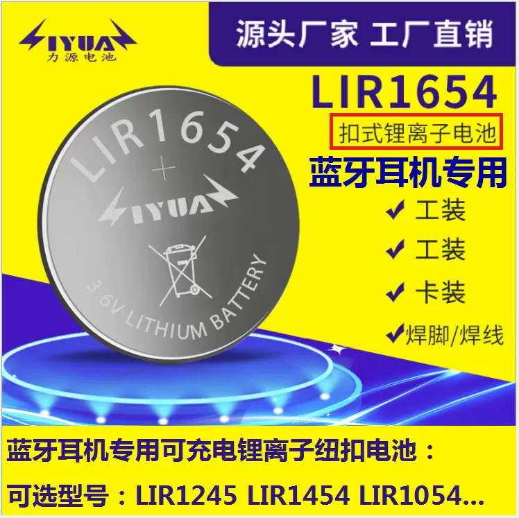 LIR1654蓝牙耳机锂离子可充电纽扣电池3.7扣式纽扣电池LIR1454