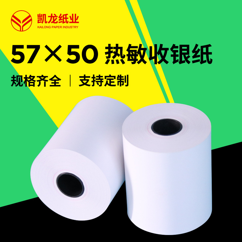 57mm热敏收银纸5750超市小票纸5750美团外卖打印纸57x50