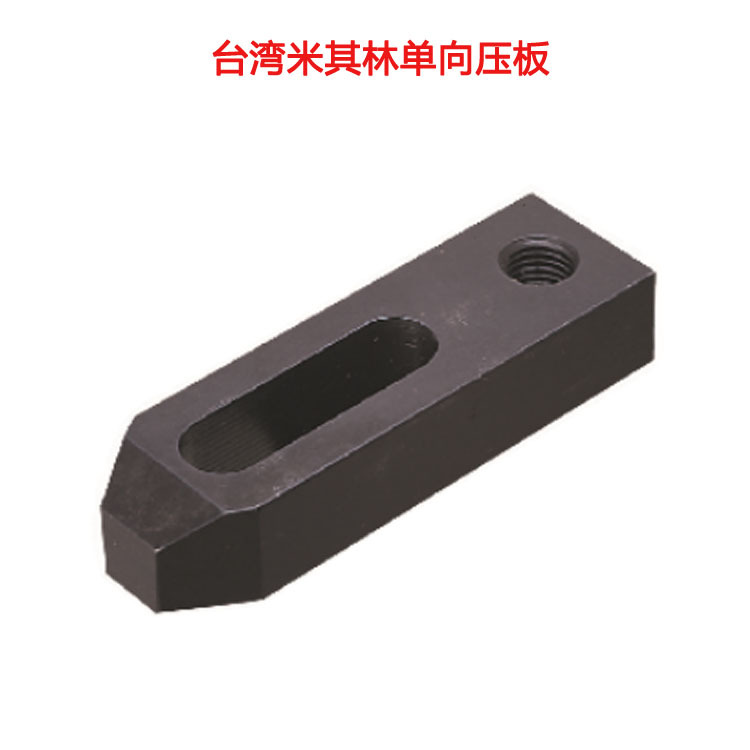台湾米其林精密工具代理单向压板 机床组合压板35122 M12*P1.75