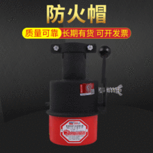汽车防火帽消防阻火器加厚防火罩 防火设备熄火器油库车辆防火帽