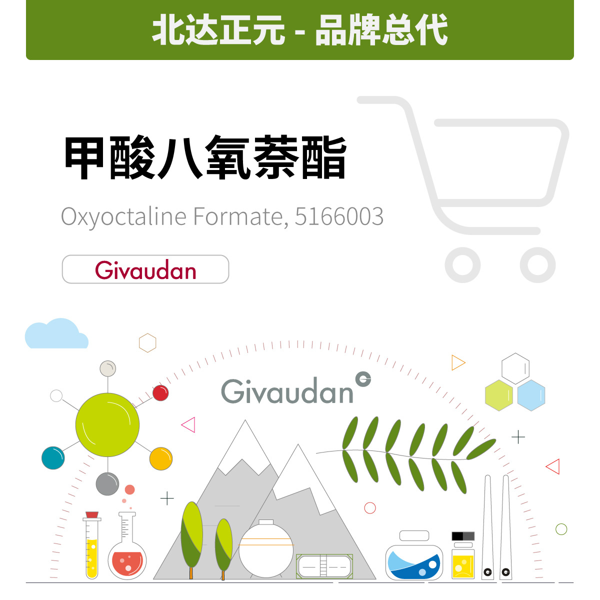 香料现货批发 奇华顿总代理 量大价优 合成甲酸八氧萘酯