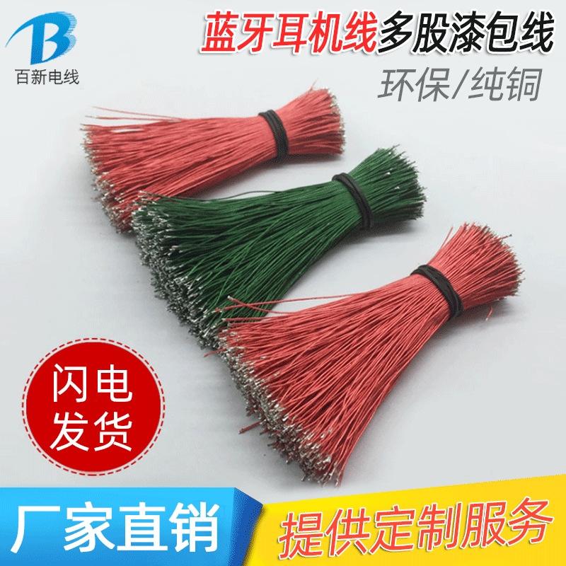 带皮PE多股漆包线两头沾锡 单股蓝牙耳机连接线 纯铜聚氨酯漆包线