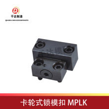 日标标准卡轮式锁模扣 MPLK-10 MPLK-20 MPLK-30 MPLK-60