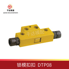 供应高精密锁模扣DTP08A  DTP08B 模具五金 模具配件 五金冲针 台