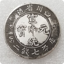 仿古工艺品加厚大清宣统，元宝四川造七钱二分做旧银元#0170