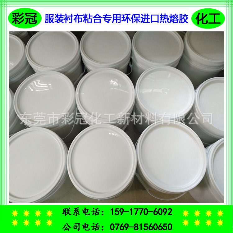 服装衬布水性热熔胶  衬布粘合专用环保进口热熔胶  耐水洗耐干洗