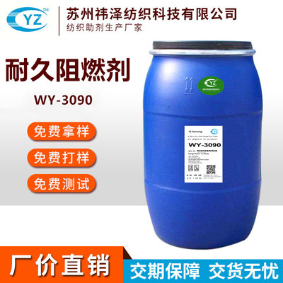 廠家供應紡織品滌綸耐久阻燃劑防火劑 水溶性無鹵織物耐久阻燃劑