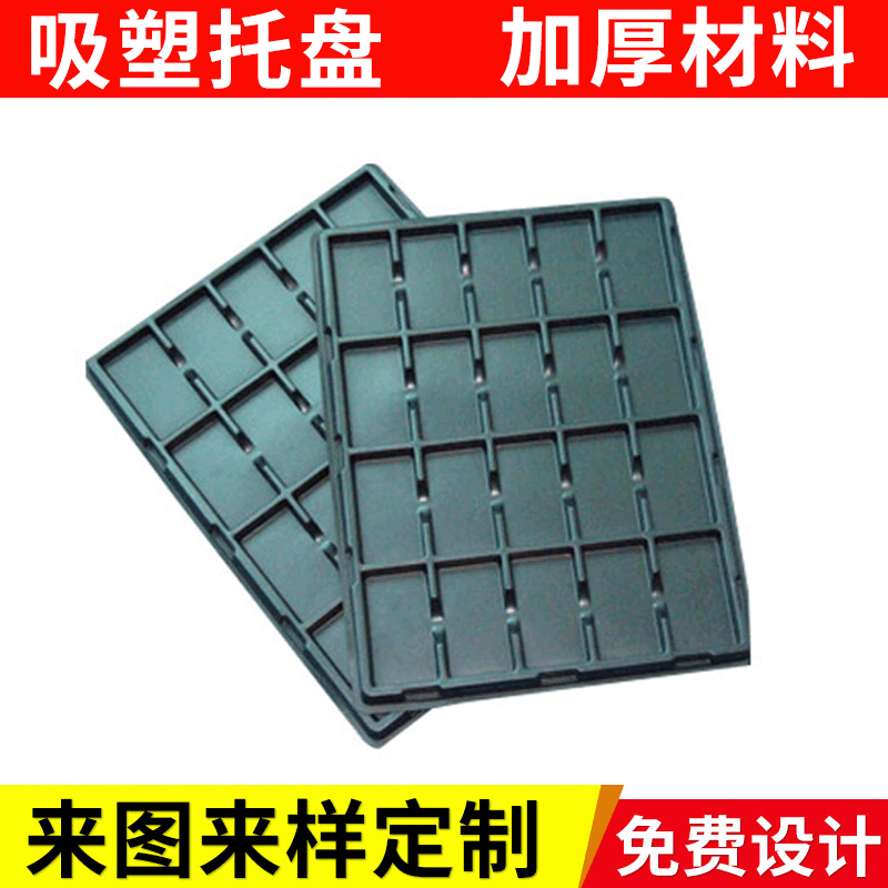 厂家批发 吸塑展示托盘 包装塑料托盘