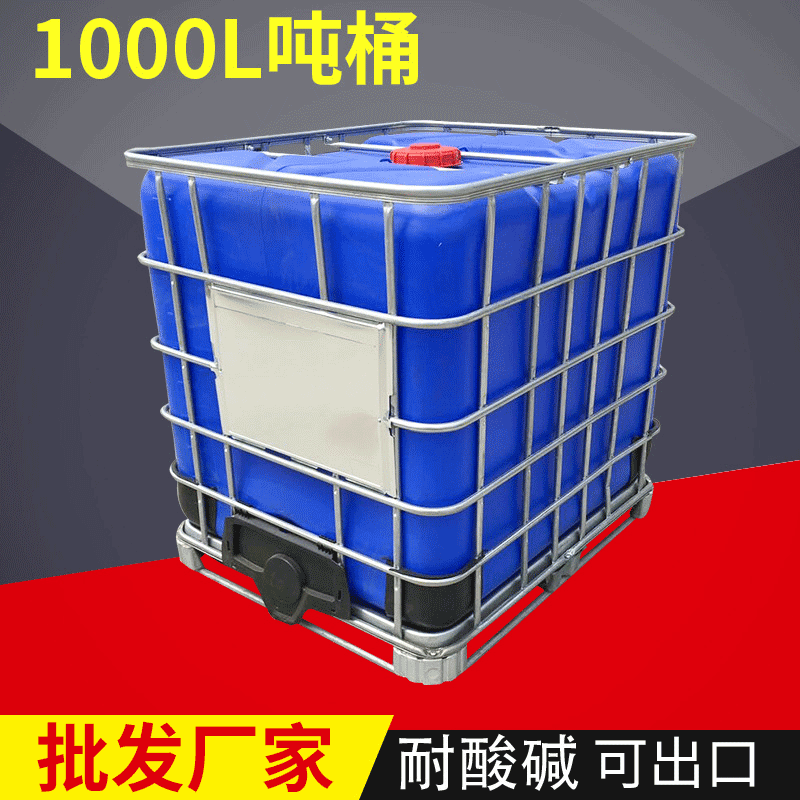 耐腐蚀IBC避光吨桶 全新耐酸碱化工IBC吨桶 农化工包装集装桶