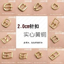 女士皮带扣纯黄铜针扣包包带马具调节扣手工皮具针扣2cm