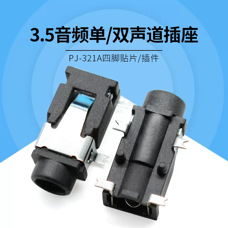 厂家直销3.5音频视频耳机插座 PJ-321A四脚贴片 圆头单双声道