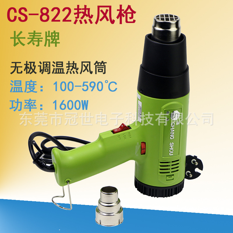 长寿牌可调热风枪CS-822热风筒1600W工业热风枪吹热缩管烤膜