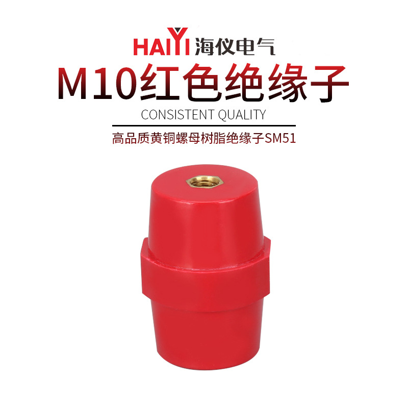 红色绝缘子配电箱黄铜螺母树脂输配电设备绝缘子SM51M8绝缘子
