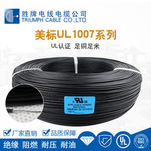美标认证E249743电子线UL1007-22AWG 聚氯乙烯PVC环保ROHS胶料SGS
