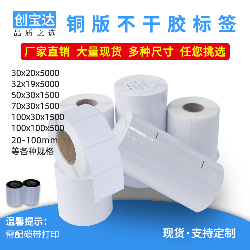Coated Paper Self-Adhesive Label 15-60 Wide 50*30 Copper Plate Label Paper Product Label Barcode Paper