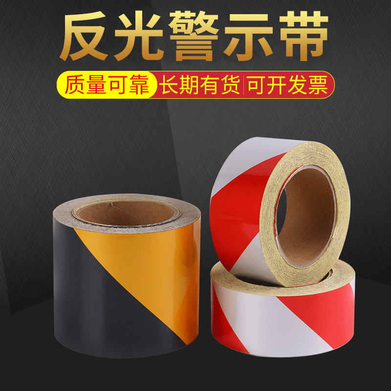 消防反光条黑黄红道路交通反光膜反光带反光贴纸夜视反光材料