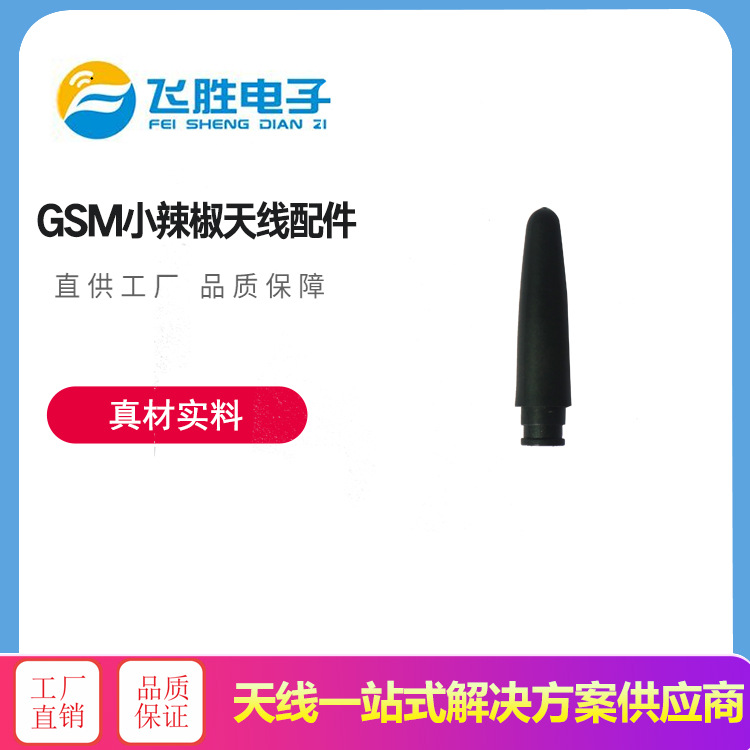 小辣椒天线胶套2.4G GSM GPRS 470 433 315SMA小辣椒天线套43.5MM