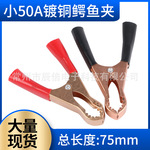 小50A带齿镀铜鳄鱼夹子电源汽车电瓶接线夹充电夹50A镀铜鳄鱼夹子